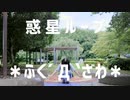【*ふく´ Д `ざわ*】惑星ループ 踊ってみた。