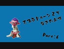 [実況]スプラトゥーン２でなぎたおす　パート６/バケツ無双