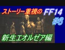 【FF14】メインストーリー重視で進めるFF14☆パート6