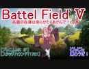 【BF5】兵器の在庫は余らせたらあかんで！【琴葉姉妹】#85