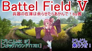 【BF5】兵器の在庫は余らせたらあかんで！【琴葉姉妹】#85