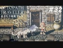 【オクトパストラベラー】 懐かしさあふれるSFC風RPGに浸りたい #32【初見プレイ】