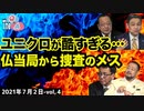 ■YouTube非公開■【The Q&A】7_2-④「ユニクロの恥ずべき実態…仏当局から捜査が！一方でファーウェイは…」