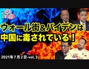 ■YouTube非公開■【The Q&A】7_2-③「ウォール街もバイデン政権もチャイナマネーに毒されている！」