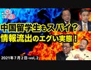 ■YouTube非公開■【The Q&A】7_2-②「中国留学生はスパイだらけ？情報流出の恐るべき実態を暴く！」