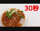 冷やし坦々茶漬け【リアル30秒クッキング】