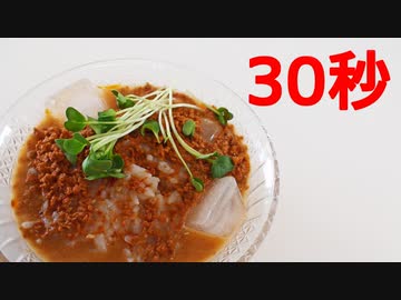 冷やし坦々茶漬け【リアル30秒クッキング】