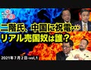 ■YouTube非公開■【The Q&A】7_2-①「二階氏が中国に祝電…リアル売国奴は誰？」