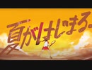 夏が始まる
