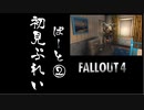 【fallout4】五年前に買ったゲームを今更ながら初見プレイ【part2】
