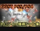 GGST PS5+PS4全トロフィー攻略簡易解説＋獲得シーン集