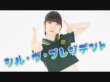 【ピンキー！】シル・ヴ・プレジデント踊ってみた【逃がさなーい】