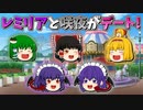 【ゆっくり茶番】レミリアと咲夜がデート