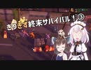 【DYSMANTLE】きりきず終末サバイバル！③【VOICEROID実況】