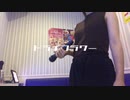 人妻がカラオケで【ドライフラワー】原キーで歌ってみた。