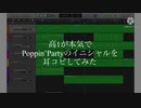 高1が本気でPoppin’Partyのイニシャルを耳コピしてみた