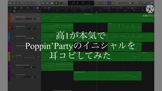 高1が本気でPoppin’Partyのイニシャルを耳コピしてみた