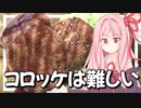 コロッケ作るのって大変なのね【VOICEROIDキッチン＋生声】