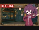 【Orcs Must Die!】多くのオークと戦うきりたん Stage.DLC04【VOICEROID実況】