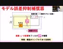 モデル誤差抑制補償器の説明（制御システムのロバスト化）
