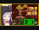 【7daystodie】7日毎にデバフが増える#18【超高難易度化35日目BMH:ゲロ宴壊れる足場とつづみ】(Alpha19.5MOD)