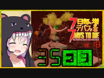 【7daystodie】7日毎にデバフが増える#18【超高難易度化35日目BMH:ゲロ宴壊れる足場とつづみ】(Alpha19.5MOD)