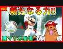 足場を作って飛び回れ!!難しそうな空中エリアも雲マリオならひとっ飛び!?【スーパーマリオギャラクシー2＃03】