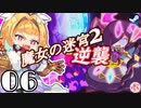 ◆轟く魔女狩り逆襲編＃06【VividKnight/ビビッドナイト/ローグライク/実況/魔女の迷宮II/幽霊/魔女/決戦】