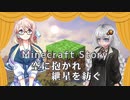 【Minecraft】空に抱かれ紲星を紡ぐPV（？）【遊劇場】