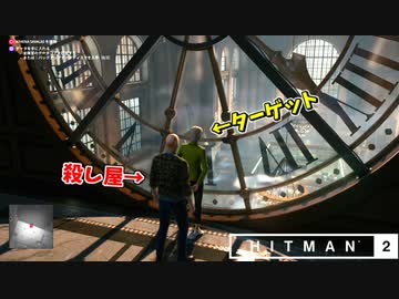 【HITMAN2】ターゲットを時計台の上から突き落とし、そのまま銀行強盗をする外道暗殺者 #16【ニューヨーク:前編】