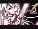 【歌ってみた】六兆年と一夜物語/KEMU VOXX【花撫寺】