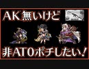 【グラブル】AK無しAT0ポチ肉集め編成【土古戦場】