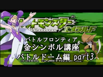 【バトルドーム編】ポケモンエメラルド実況 part3【バトルフロンティア☆金シンボル講座】
