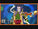 【ほぼアーカイブ実況】けんぶまじんげんぶ【妖怪ウォッチ4++】#19
