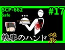 【SCP解説】SCP-662 執事のハンドベル #17【ゆっくり解説】