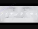 【人lヵ】アlイlデlンlテlィlテlィ【s.y.p.っ.ぽ.い.ど】