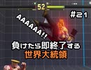 【ストリートファイターV】負けたら即終了する世界大統領【G】#21