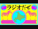 ▽北海道旅行SP▽スカイダイビング直前【ラジオだぜ 第67回】