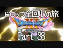【DQ11S】ドロップアイテム全回収の旅 Part38