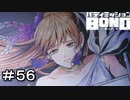 【バディミッションBOND】＃５６　真のヒロイン