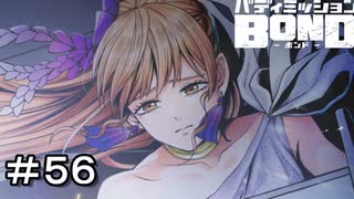 【バディミッションBOND】＃５６　真のヒロイン
