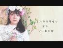 【3周年】ミルククラウン・オン・ソーネチカ  踊ってみた【理渚】