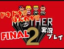 ドキドキ⁉ほんわか⁉MOTHER2実況プレイ　part FINAL