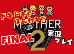 ドキドキ⁉ほんわか⁉MOTHER2実況プレイ　part FINAL