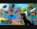 【週刊マイクラ】最強の盗賊匠!4人でお宝を盗み出せ!最終回【マイクラ盗賊2】