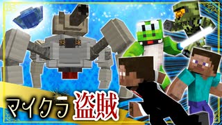 【週刊マイクラ】最強の盗賊匠！4人でお宝を盗み出せ！最終回【マイクラ盗賊2】