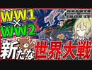 【HoI4】　WW1とWW2が融合した新たなる世界大戦が開戦！！　ドイツプレイ　【ハーツオブアイアン4/ゆっくり実況/ボイスロイド実況】