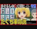 【ひぐらし卒考察】たぐち革命説！クラスメイトについて【ひぐらしのなく頃に綿明し編】