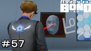 【バディミッションBOND】＃５７　ちゃうねんて！！！！