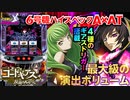 【パチスロコードギアス 反逆のルルーシュ3】設定6の勝率93%の安定感! 過去最高AT中のボーナス連チャン!! 打ち方・演出・上乗せまでまとめて一挙公開!!【イチ押し機種CHECK！】